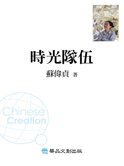 Title details for 時光隊伍 by 蘇偉貞 - Available
